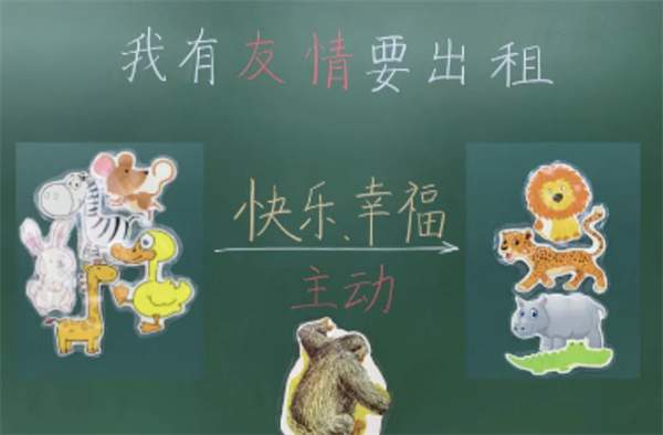 《我有友情要出租》教学设计