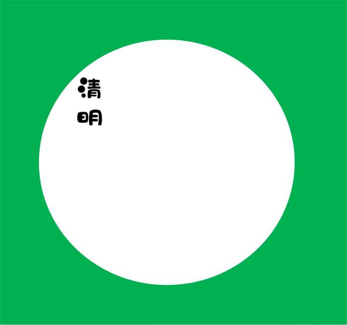 儿童创意美术教程《清明》