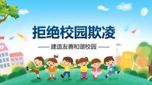 幼儿园校园欺凌活动教案2篇