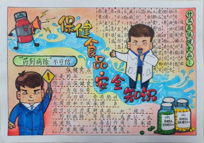 保健食品安全知识宣传手抄报图片及内容