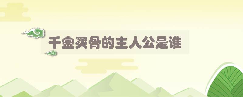 千金买骨的主人公是谁