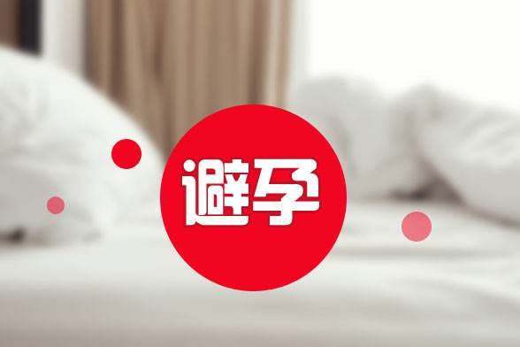 怎么避孕才有效