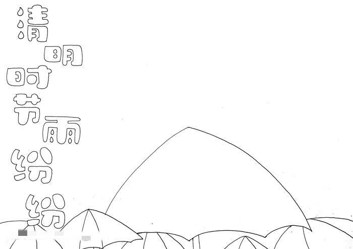 一年级清明节手抄报教程：清明时节雨纷纷