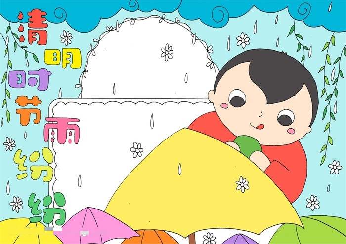 一年级清明节手抄报教程：清明时节雨纷纷