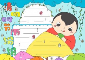 一年级清明节手抄报教程：清明时节雨纷纷