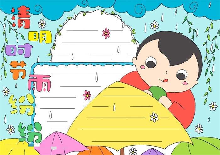 一年级清明节手抄报教程：清明时节雨纷纷