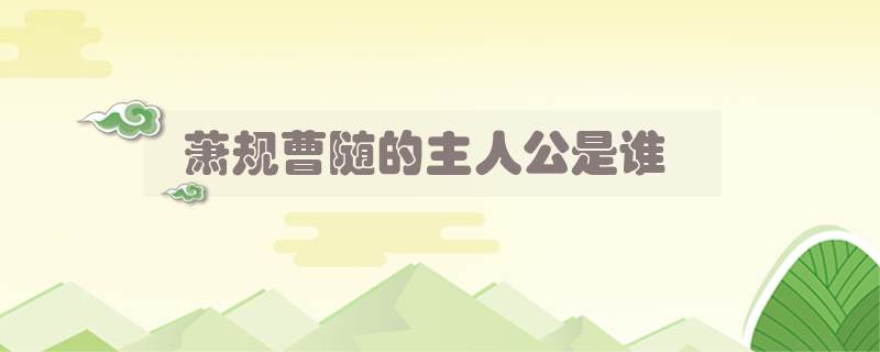 萧规曹随的主人公是谁