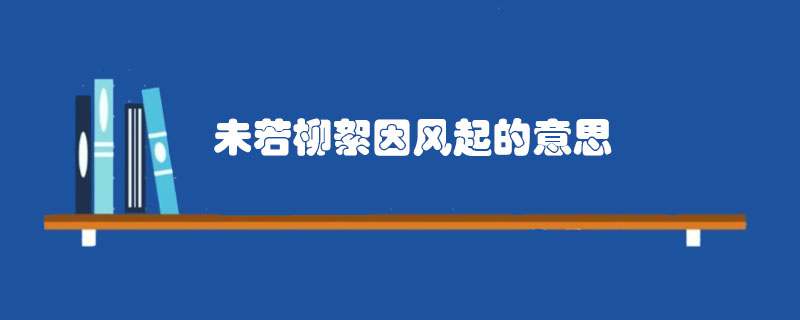 未若柳絮因风起的意思