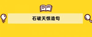 石破天惊造句 用石破天惊造句子