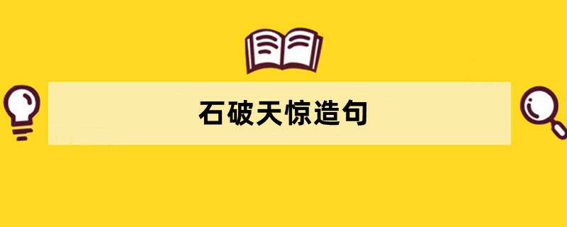 石破天惊造句 用石破天惊造句子