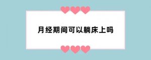 月经期间可以躺床上吗