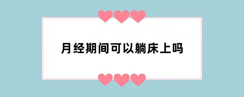月经期间可以躺床上吗
