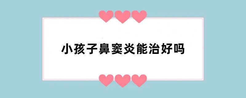 小孩子鼻窦炎能治好吗