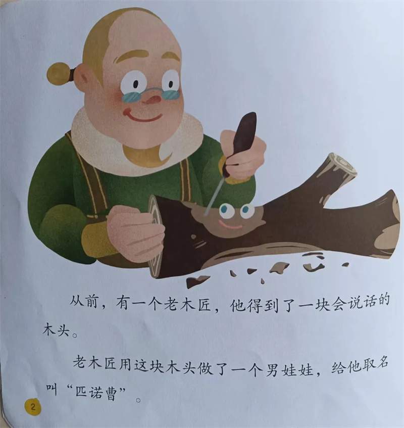 《匹诺曹》绘本故事