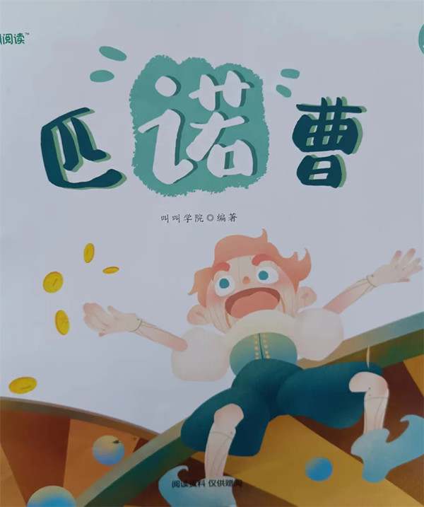 《匹诺曹》绘本故事