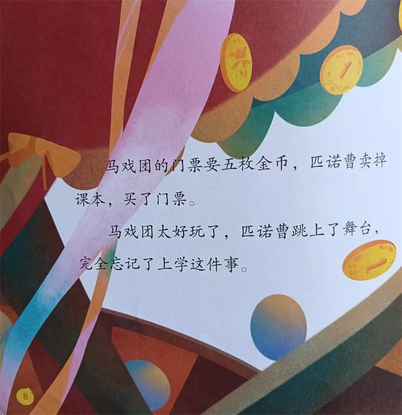 《匹诺曹》绘本故事