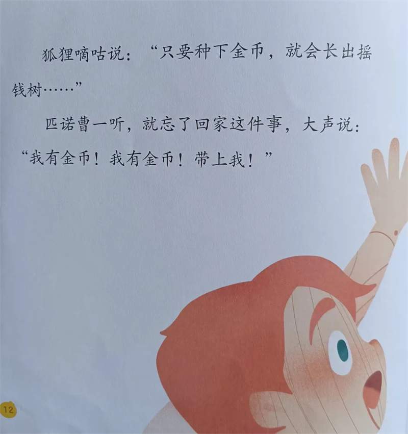 《匹诺曹》绘本故事