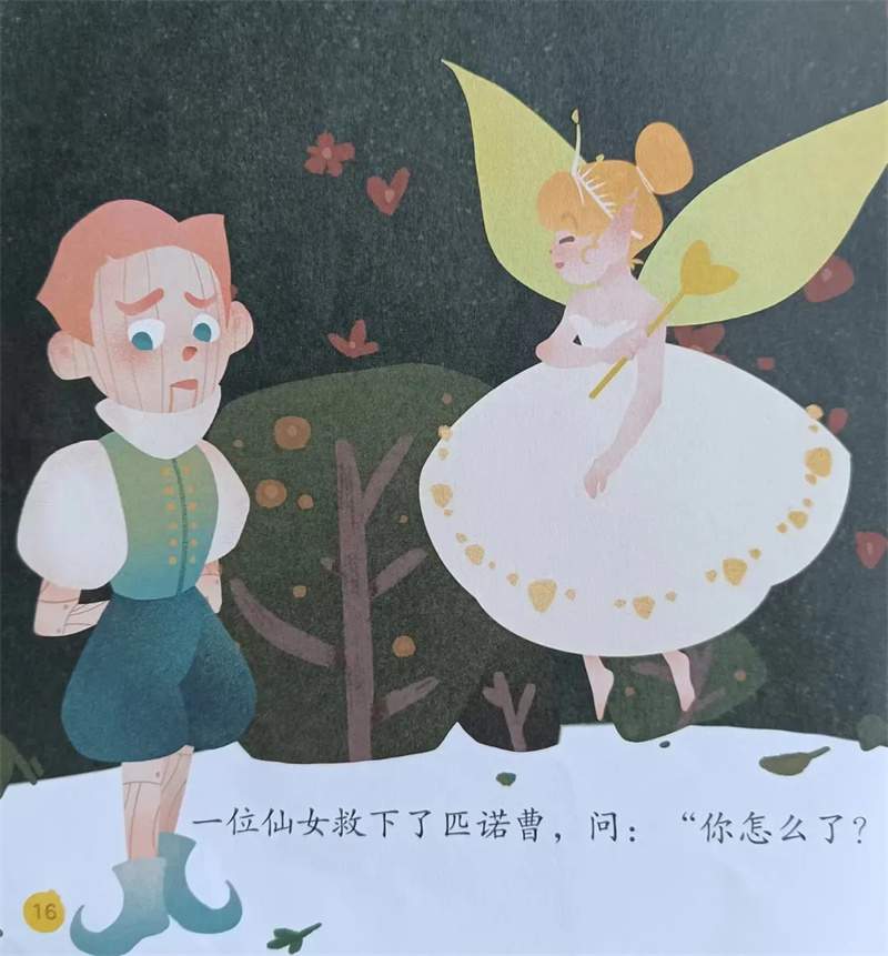 《匹诺曹》绘本故事