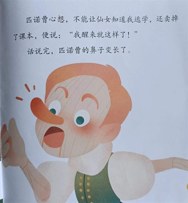 《匹诺曹》绘本故事