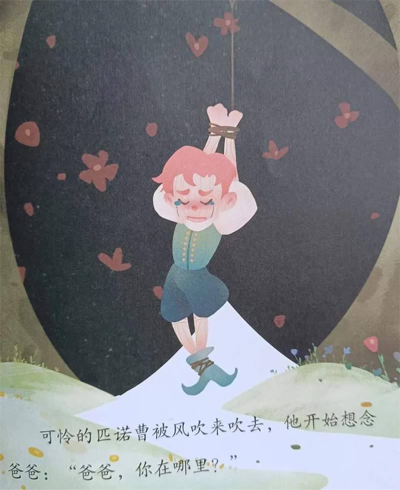 《匹诺曹》绘本故事