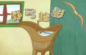 杯弓蛇影造句 用杯弓蛇影造句子