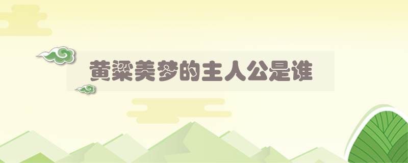 黄粱美梦的主人公是谁