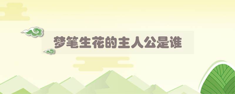 梦笔生花的主人公是谁