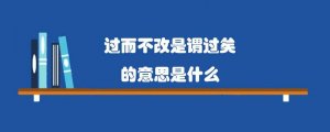 过而不改是谓过矣的意思是什么