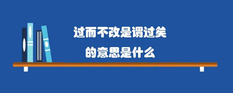过而不改是谓过矣的意思是什么