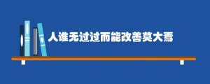 人谁无过过而能改善莫大焉的意思