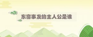 东窗事发的主人公是谁