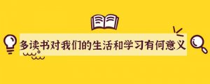 多读书对我们的生活和学习有何意义