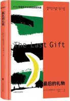 《最后的礼物》教你别太在意别人的眼光