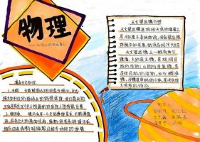 初二物理手抄报图片（精选10张）