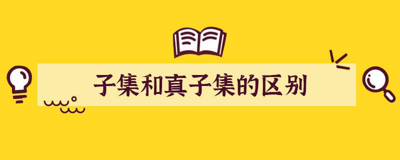 子集和真子集的区别