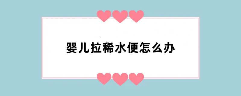 婴儿拉稀水便怎么办