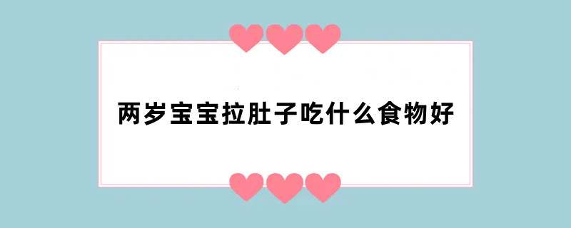 两岁宝宝拉肚子吃什么食物好