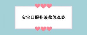 宝宝口服补液盐怎么吃