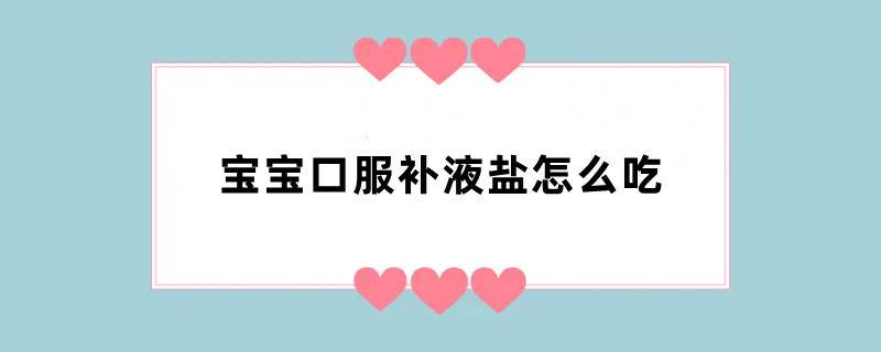 宝宝口服补液盐怎么吃