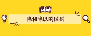 除和除以的区别