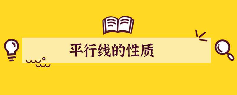 平行线的性质