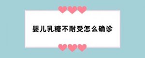 婴儿乳糖不耐受怎么确诊