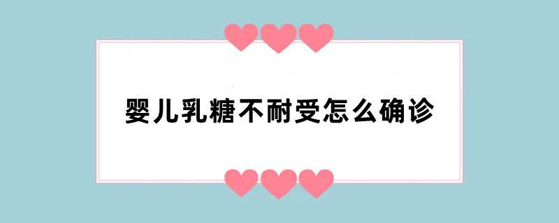 婴儿乳糖不耐受怎么确诊