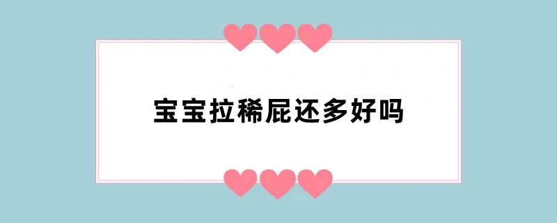 宝宝拉稀屁还多好吗