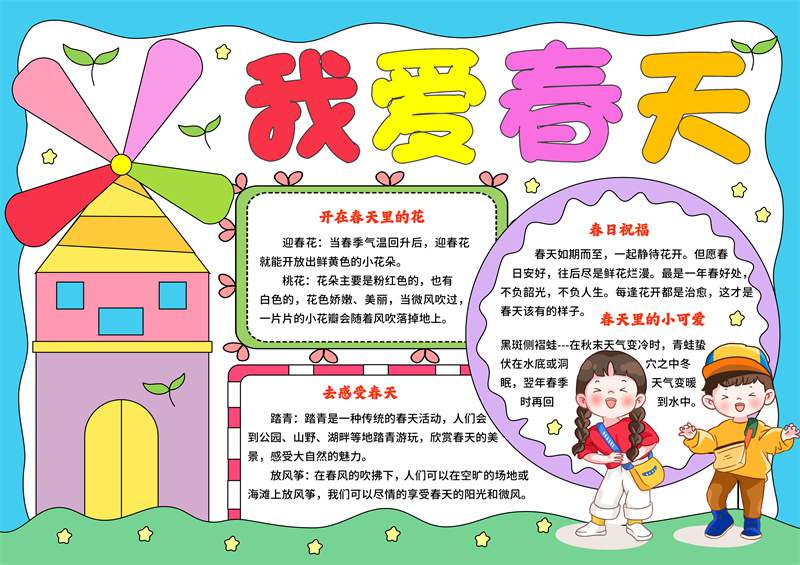 关于春天的电子手抄报图片