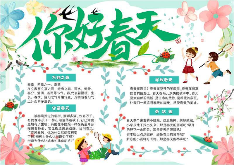 关于春天的电子手抄报图片