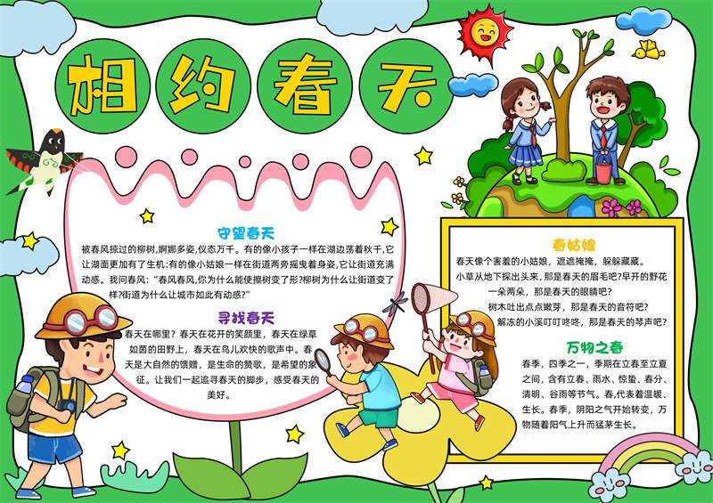 关于春天的电子手抄报图片