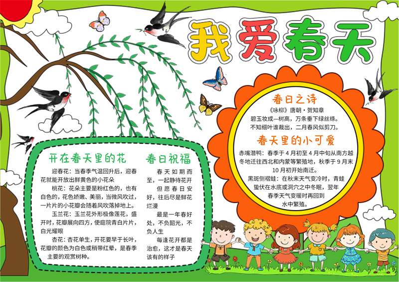 关于春天的电子手抄报图片