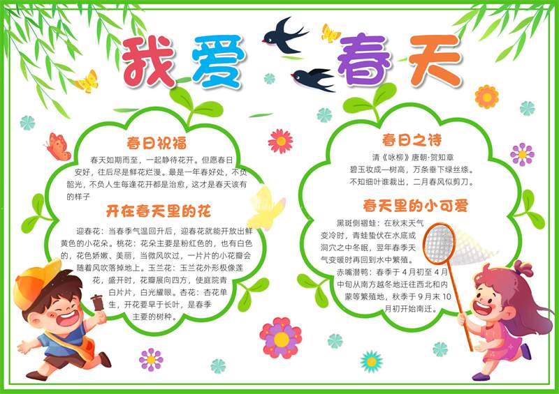 关于春天的电子手抄报图片