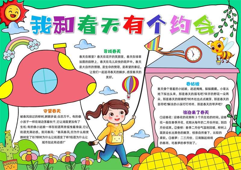 关于春天的电子手抄报图片